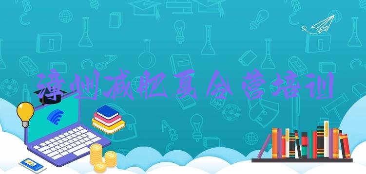 十大10月漳州减肥营排行榜