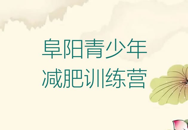 十大阜阳封闭减肥训练营便宜排名top10排行榜