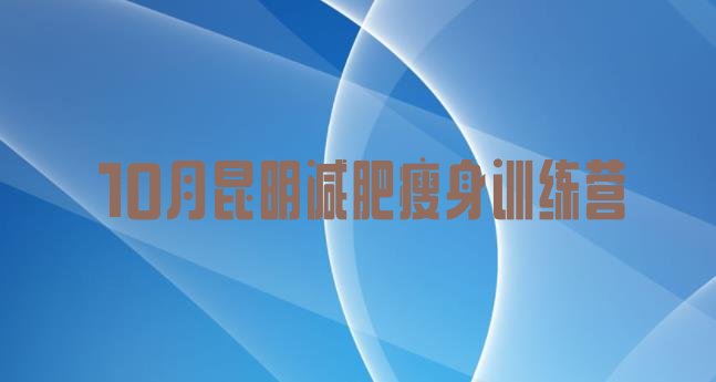 十大10月昆明减肥瘦身训练营排行榜