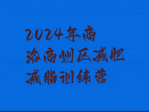 十大2024年商洛商州区减肥减脂训练营排行榜