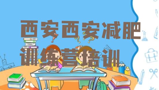 十大2024年西安全封闭减肥训练营好吗排行榜