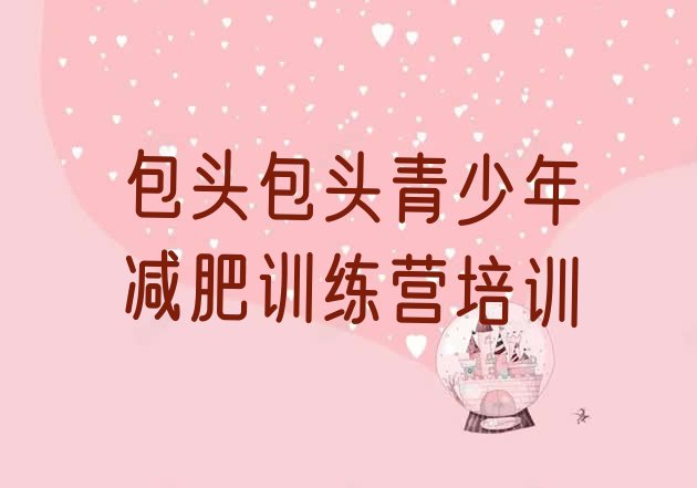十大2024年包头减肥班训练营排行榜