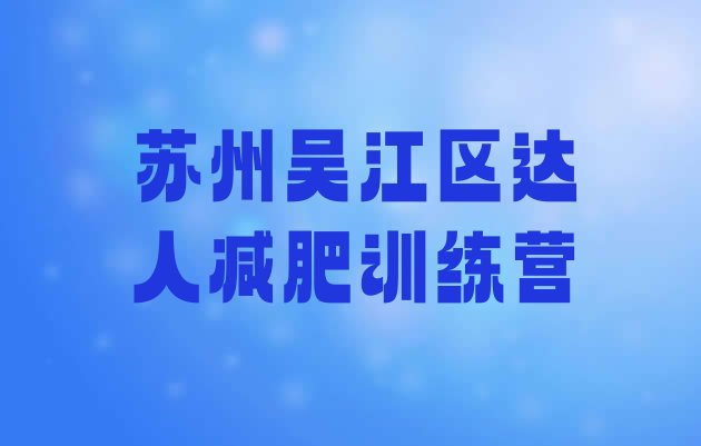 十大苏州吴江区达人减肥训练营排行榜
