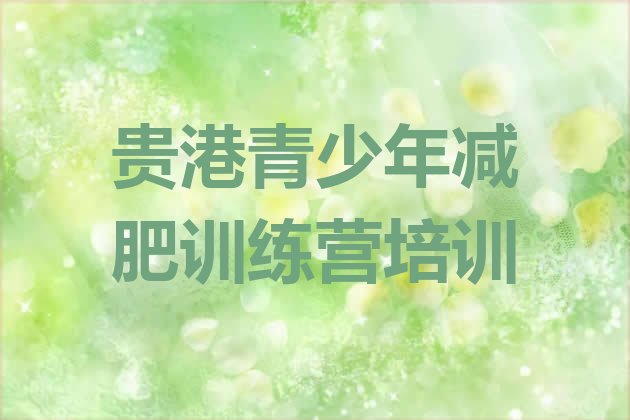 十大10月贵港减肥训练营排名排行榜