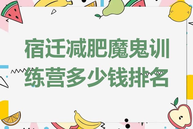 十大宿迁减肥魔鬼训练营多少钱排名排行榜