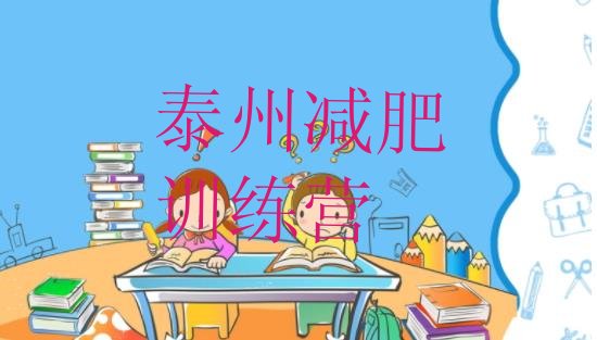 十大泰州减肥训练营在哪名单一览排行榜