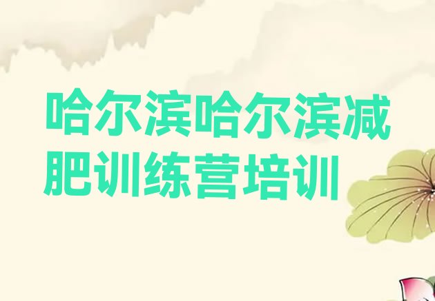 十大10月哈尔滨附近有减肥训练营吗排行榜