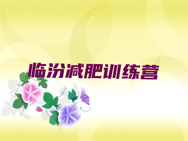 十大10月临汾减肥训练营报名排名top10排行榜