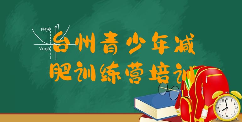 十大10月台州减肥训练营全封闭排行榜