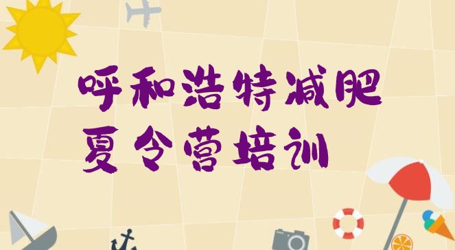 十大呼和浩特有谁去过减肥训练营推荐一览排行榜