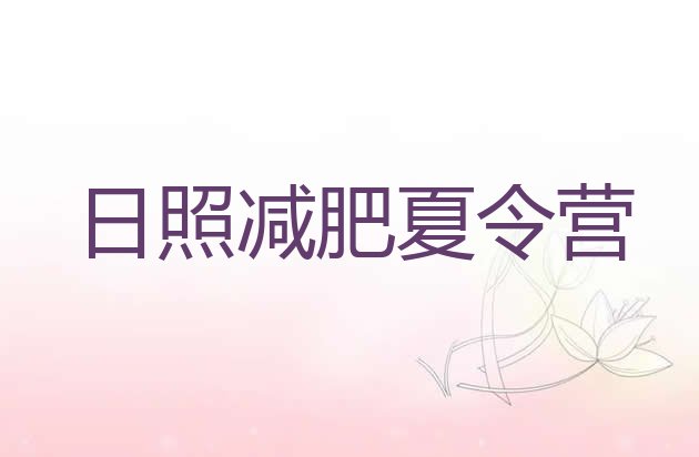 十大2024年日照有谁去过减肥训练营十大排名排行榜