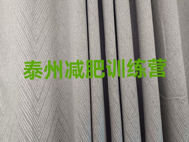 十大10月泰州暑期减肥训练营哪家好十大排名排行榜