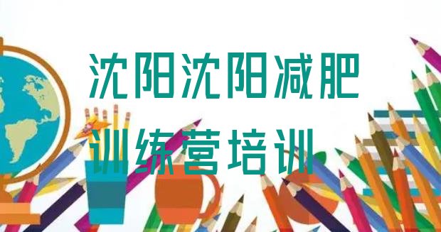 十大2024年沈阳减肥训练基地排名排行榜