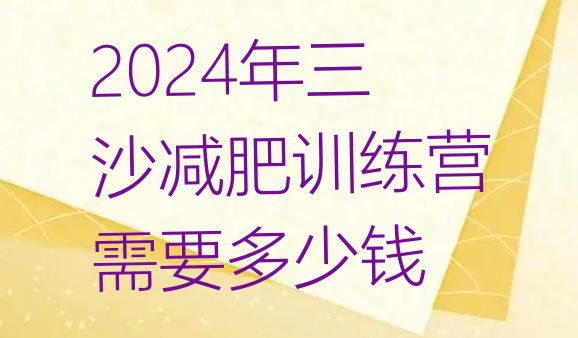 十大2024年三沙减肥训练营需要多少钱排行榜
