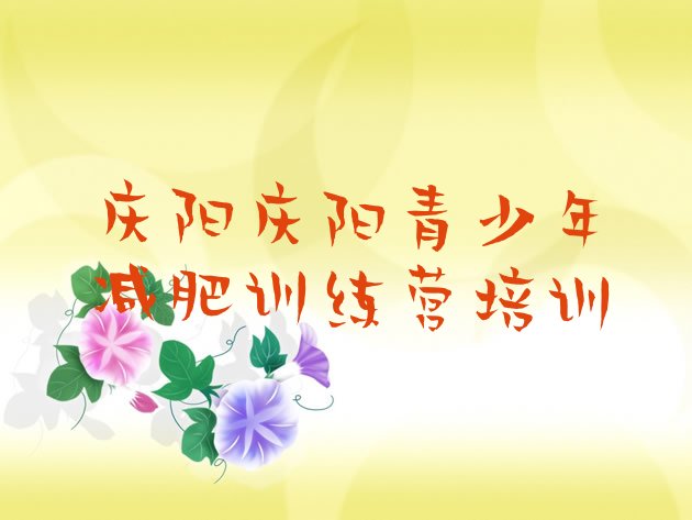 十大10月庆阳减肥集训营排行榜