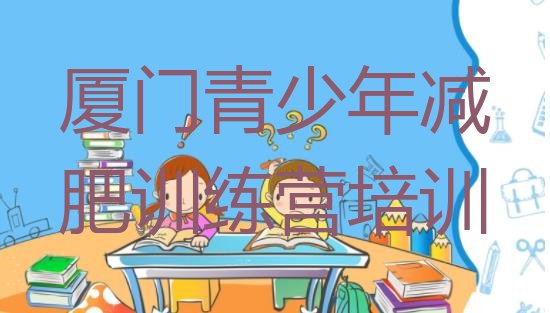 十大厦门减肥训练营排行榜推荐一览排行榜