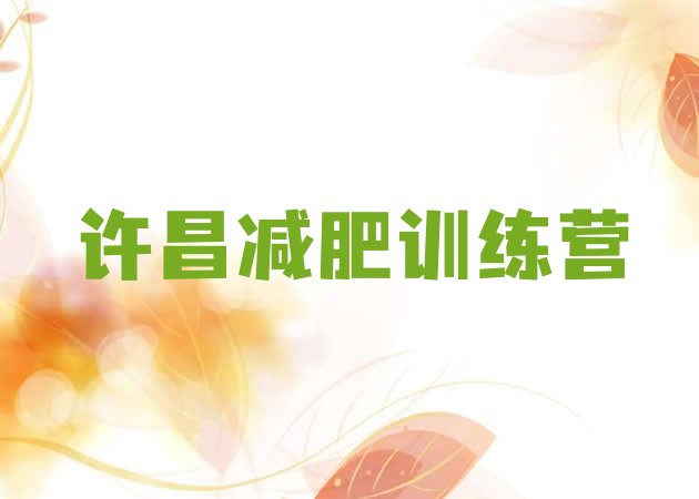 十大10月许昌户外减肥训练营排行榜