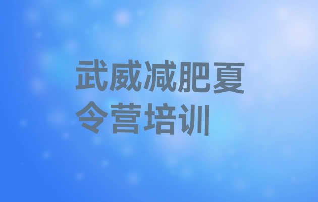 十大2024年武威减肥训练营价格多少排行榜