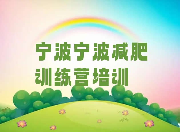 十大2024年宁波奉化区哪里减肥训练营好排行榜