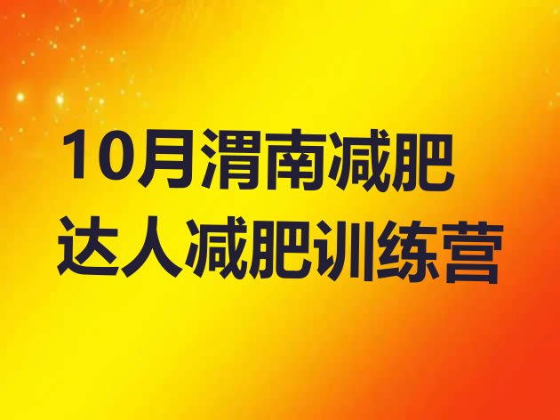 十大10月渭南减肥达人减肥训练营排行榜