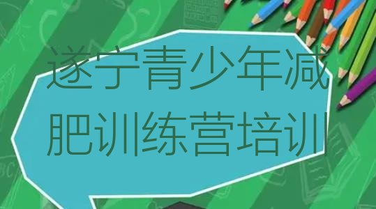 十大10月遂宁减肥训练营怎么样推荐一览排行榜