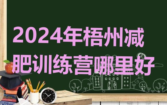 十大2024年梧州减肥训练营哪里好排行榜