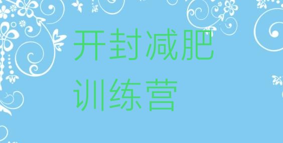 十大10月开封减肥训练班推荐一览排行榜