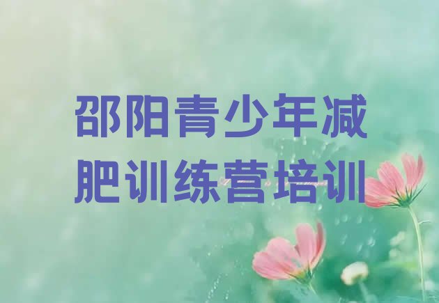 十大10月邵阳封闭减肥训练营名单一览排行榜