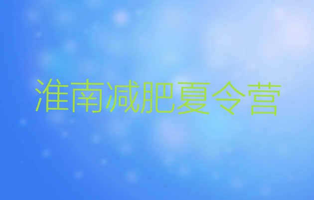 十大淮南青少年减肥夏令营名单一览排行榜