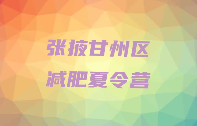 十大张掖甘州区减肥训练营去哪里报名名单一览排行榜
