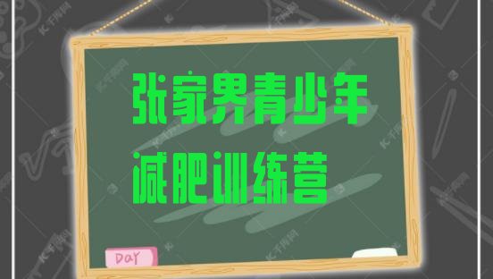 十大10月张家界减肥健身训练营推荐一览排行榜