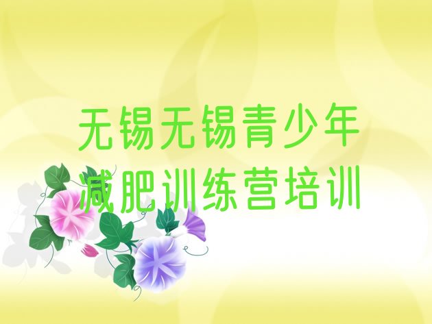 十大2024年无锡减肥魔鬼训练营排行榜