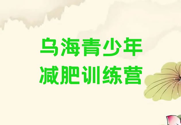十大乌海封闭式减肥训练营排行榜