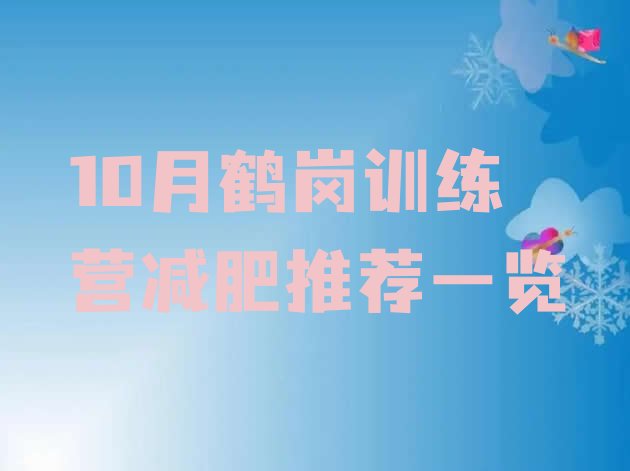 十大10月鹤岗训练营减肥推荐一览排行榜