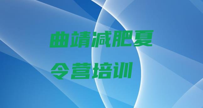 十大2024年曲靖减肥训练营在哪里排行榜