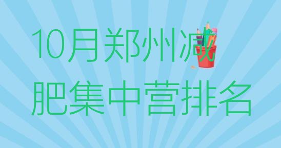十大10月郑州减肥集中营排名排行榜