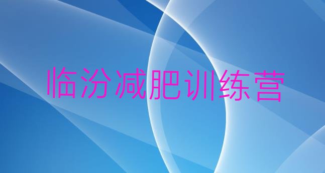 十大临汾减肥营多少钱排名一览表排行榜