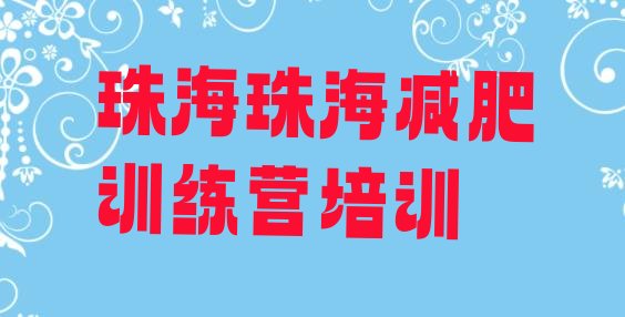 十大珠海斗门区训练营减肥排名排行榜