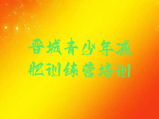 十大10月晋城封闭式减肥训练营多少钱排名前十排行榜