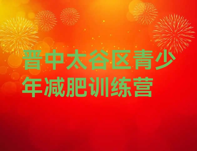 十大10月晋中太谷区全封闭式减肥训练营排名前五排行榜