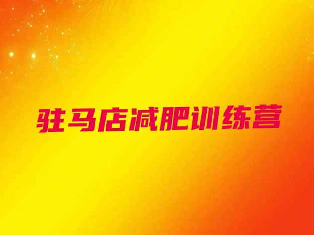 十大2024年驻马店参加减肥训练营排行榜