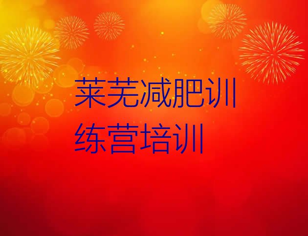 十大10月莱芜钢城区减肥训练营费用排名排行榜
