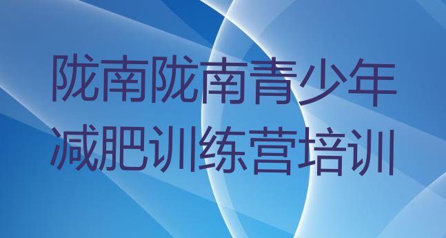 十大2024年陇南减肥训练营哪家好实力排名名单排行榜