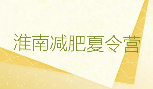 十大10月淮南减肥营训练排行榜