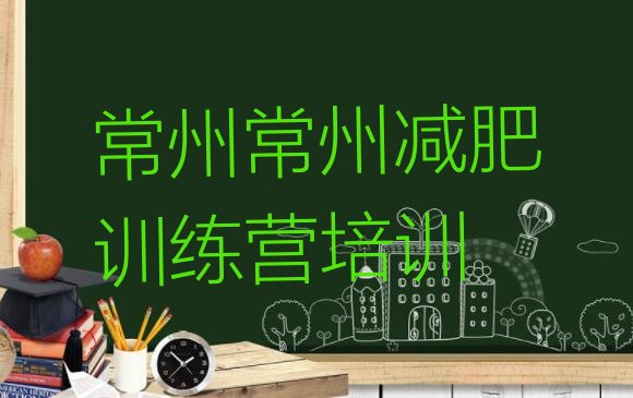 十大10月常州新北区减肥达人减肥训练营排名前五排行榜