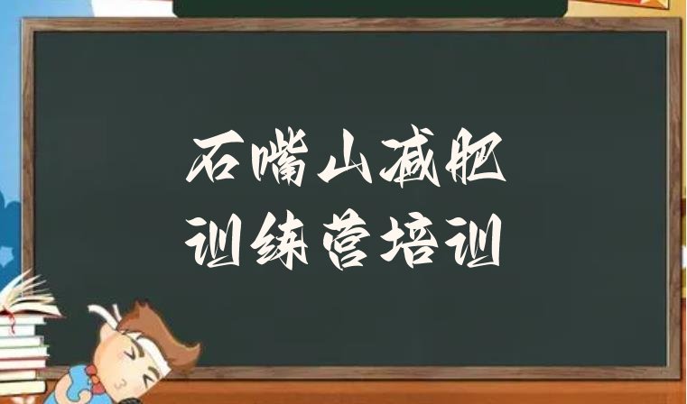 十大2024年石嘴山减肥训练营那家好排行榜