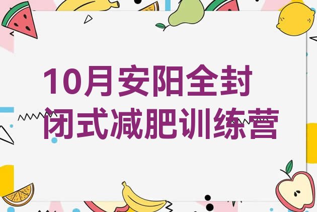 十大10月安阳全封闭式减肥训练营排行榜