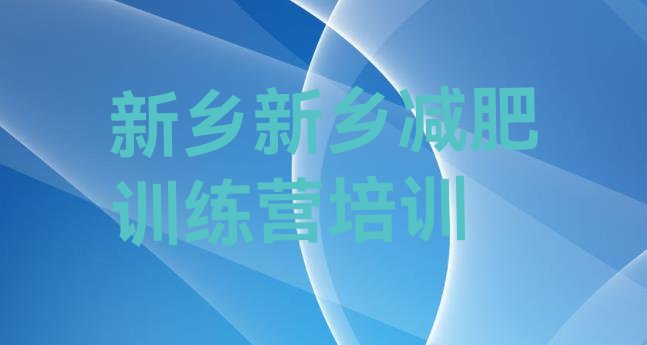 十大2024年新乡牧野区一般减肥训练营费用排名一览表排行榜