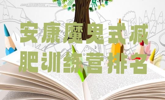 十大安康魔鬼式减肥训练营排名排行榜