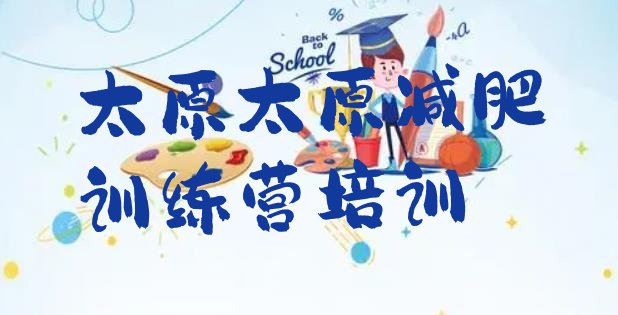 十大2024年太原魔鬼减肥训练营全封闭的减肥训练营排名top10排行榜
